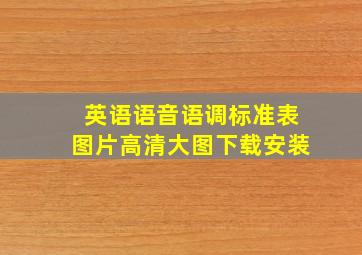 英语语音语调标准表图片高清大图下载安装