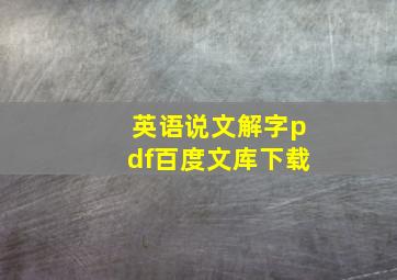 英语说文解字pdf百度文库下载