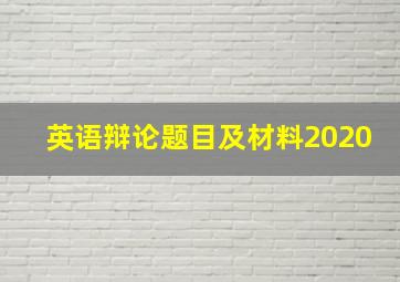 英语辩论题目及材料2020