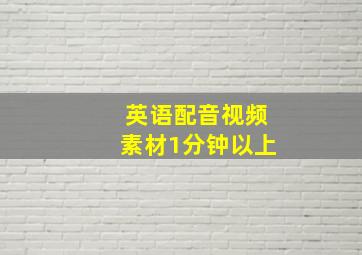 英语配音视频素材1分钟以上