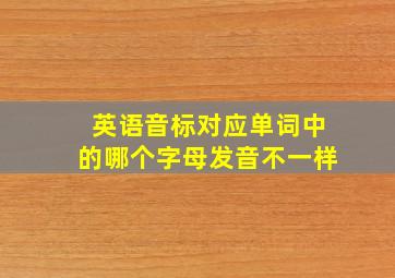 英语音标对应单词中的哪个字母发音不一样