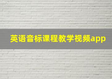 英语音标课程教学视频app