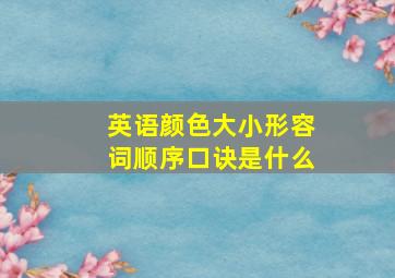 英语颜色大小形容词顺序口诀是什么