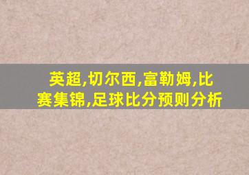 英超,切尔西,富勒姆,比赛集锦,足球比分预则分析