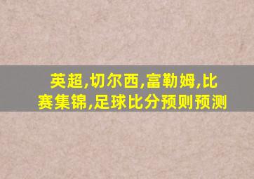 英超,切尔西,富勒姆,比赛集锦,足球比分预则预测