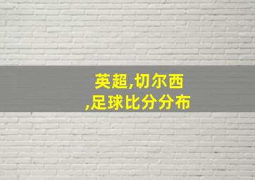 英超,切尔西,足球比分分布