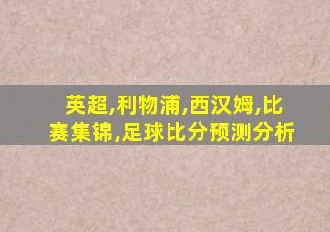 英超,利物浦,西汉姆,比赛集锦,足球比分预测分析