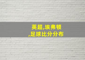 英超,埃弗顿,足球比分分布