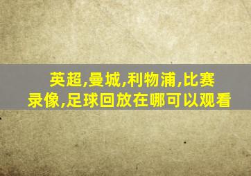 英超,曼城,利物浦,比赛录像,足球回放在哪可以观看