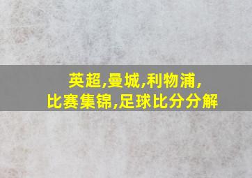 英超,曼城,利物浦,比赛集锦,足球比分分解