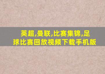 英超,曼联,比赛集锦,足球比赛回放视频下载手机版