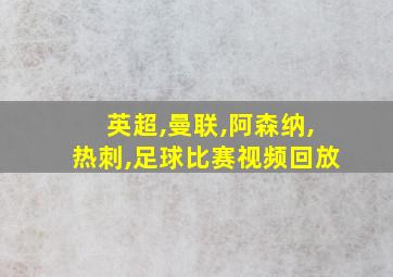 英超,曼联,阿森纳,热刺,足球比赛视频回放