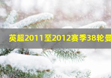 英超2011至2012赛季38轮曼城