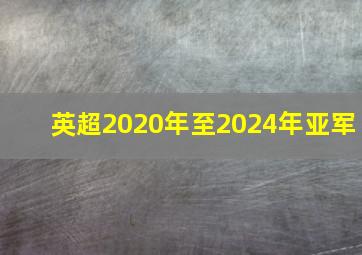 英超2020年至2024年亚军