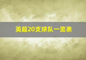 英超20支球队一览表