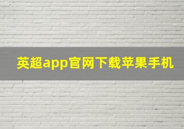 英超app官网下载苹果手机