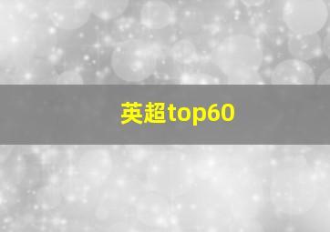 英超top60