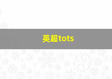 英超tots