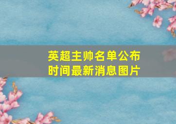 英超主帅名单公布时间最新消息图片