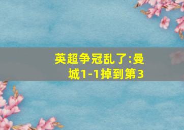 英超争冠乱了:曼城1-1掉到第3