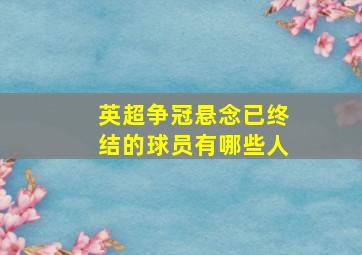 英超争冠悬念已终结的球员有哪些人