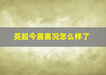 英超今晨赛况怎么样了