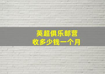 英超俱乐部营收多少钱一个月