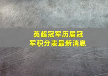 英超冠军历届冠军积分表最新消息