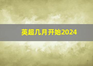 英超几月开始2024