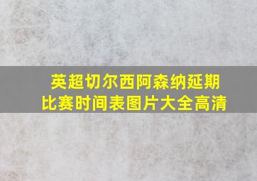 英超切尔西阿森纳延期比赛时间表图片大全高清