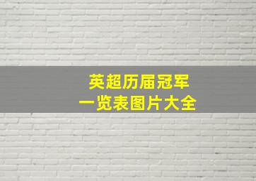 英超历届冠军一览表图片大全