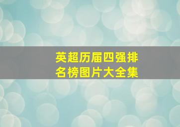 英超历届四强排名榜图片大全集