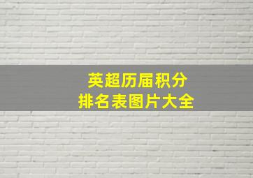 英超历届积分排名表图片大全