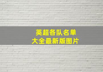 英超各队名单大全最新版图片