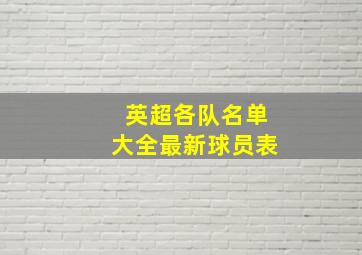 英超各队名单大全最新球员表