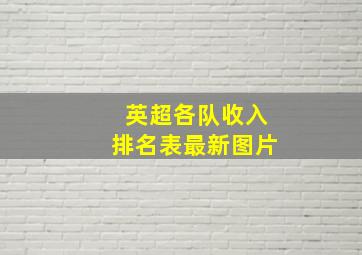 英超各队收入排名表最新图片