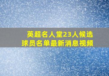 英超名人堂23人候选球员名单最新消息视频