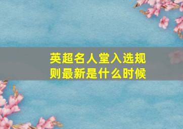 英超名人堂入选规则最新是什么时候