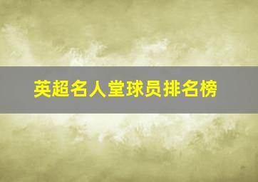 英超名人堂球员排名榜