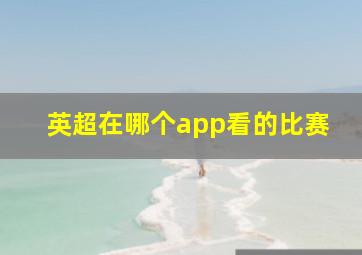 英超在哪个app看的比赛