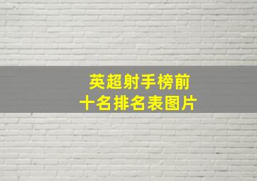 英超射手榜前十名排名表图片