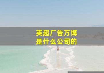 英超广告万博是什么公司的