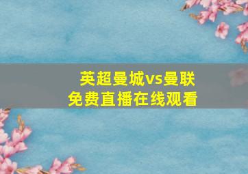 英超曼城vs曼联免费直播在线观看