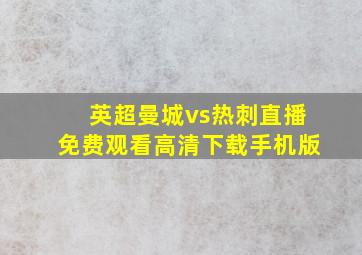 英超曼城vs热刺直播免费观看高清下载手机版