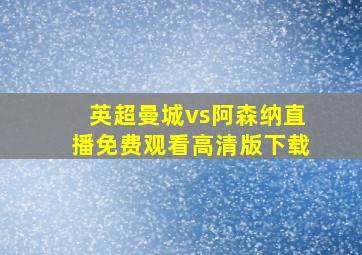 英超曼城vs阿森纳直播免费观看高清版下载