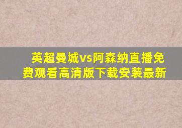 英超曼城vs阿森纳直播免费观看高清版下载安装最新