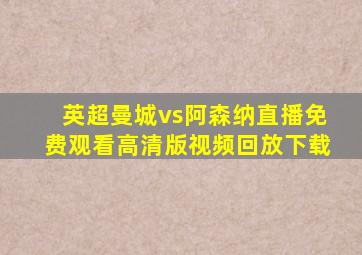 英超曼城vs阿森纳直播免费观看高清版视频回放下载