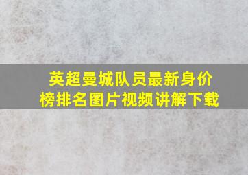 英超曼城队员最新身价榜排名图片视频讲解下载