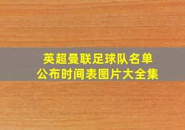 英超曼联足球队名单公布时间表图片大全集