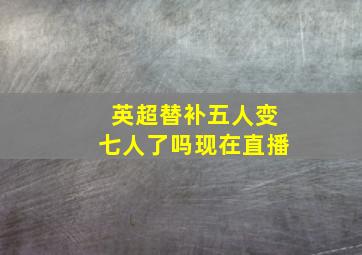 英超替补五人变七人了吗现在直播